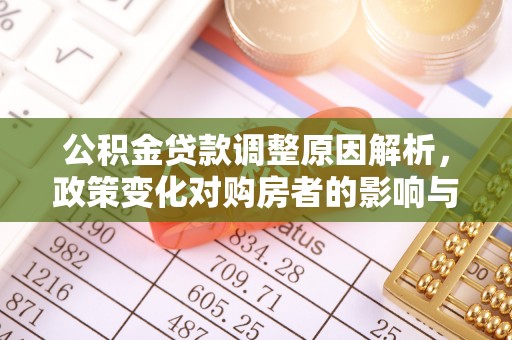 道县公积金贷款调整原因解析，政策变化对购房者的影响与应对