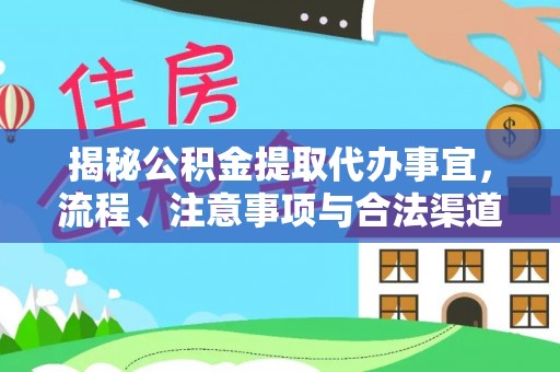 道县揭秘公积金提取代办事宜，流程、注意事项与合法渠道
