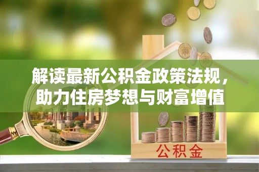 道县解读最新公积金政策法规，助力住房梦想与财富增值