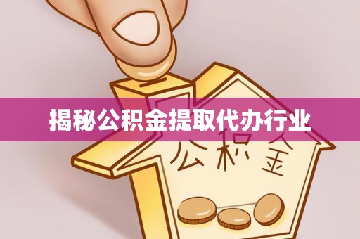 道县揭秘公积金提取代办行业