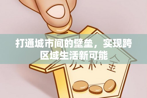 道县打通城市间的壁垒，实现跨区域生活新可能