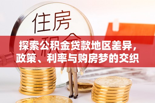 道县探索公积金贷款地区差异，政策、利率与购房梦的交织