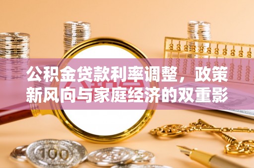 道县公积金贷款利率调整，政策新风向与家庭经济的双重影响