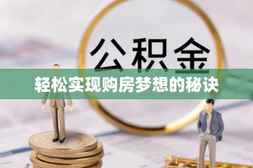 道县轻松实现购房梦想的秘诀
