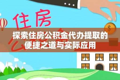 道县探索住房公积金代办提取的便捷之道与实际应用
