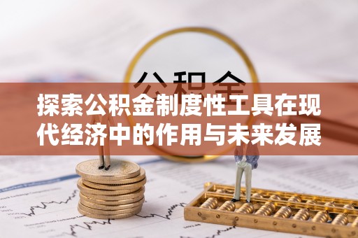 道县探索公积金制度性工具在现代经济中的作用与未来发展