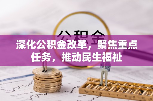 道县深化公积金改革，聚焦重点任务，推动民生福祉