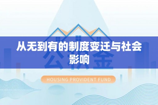 道县从无到有的制度变迁与社会影响