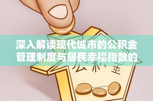 道县深入解读现代城市的公积金管理制度与居民幸福指数的关联