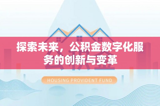 道县探索未来，公积金数字化服务的创新与变革