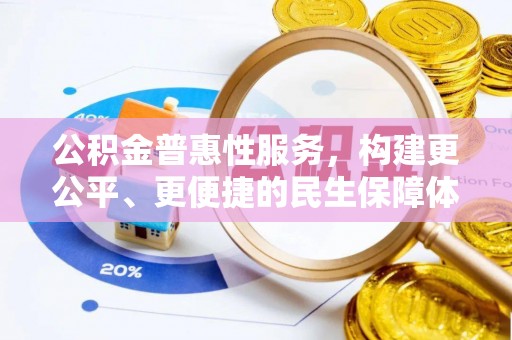 道县公积金普惠性服务，构建更公平、更便捷的民生保障体系