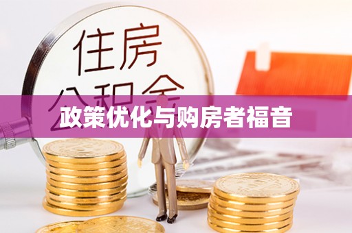 道县政策优化与购房者福音