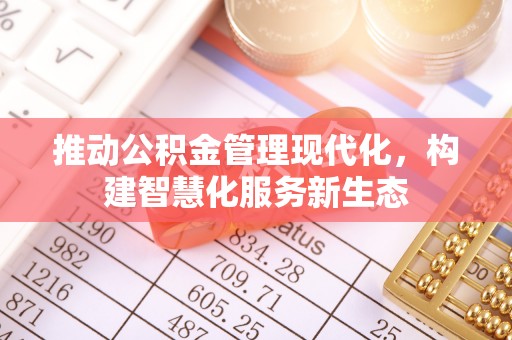 道县推动公积金管理现代化，构建智慧化服务新生态