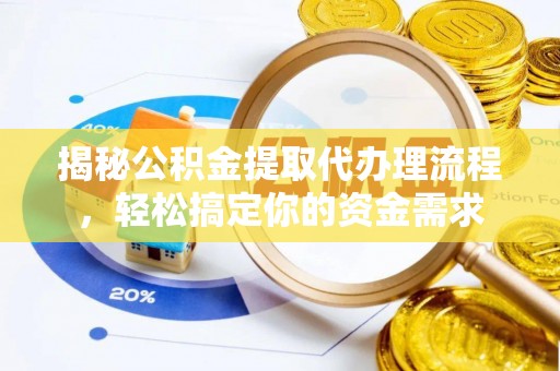 道县揭秘公积金提取代办理流程，轻松搞定你的资金需求