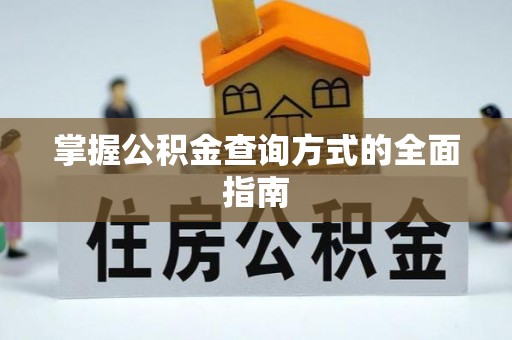 道县掌握公积金查询方式的全面指南