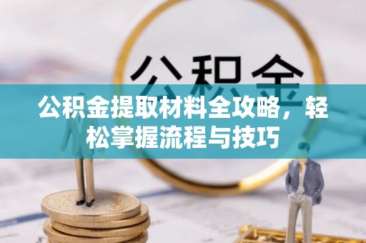 道县公积金提取材料全攻略，轻松掌握流程与技巧
