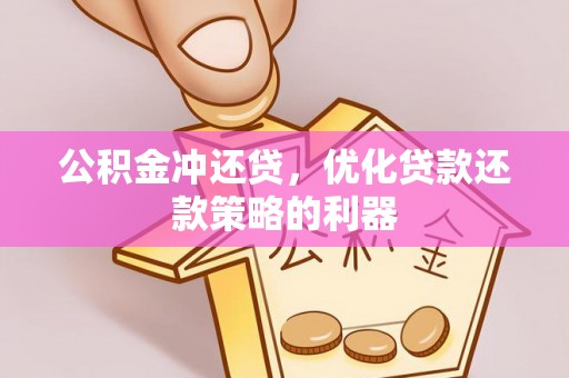 道县公积金冲还贷，优化贷款还款策略的利器