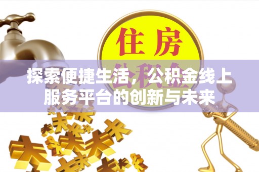 道县探索便捷生活，公积金线上服务平台的创新与未来