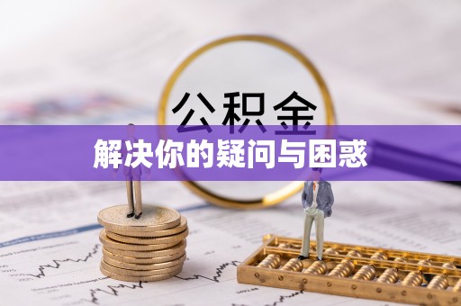 道县解决你的疑问与困惑