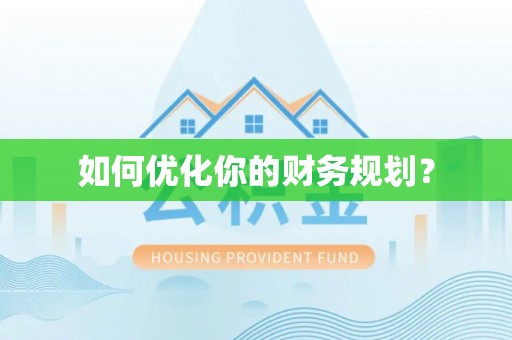 道县如何优化你的财务规划？