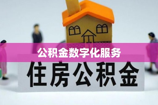 道县公积金数字化服务