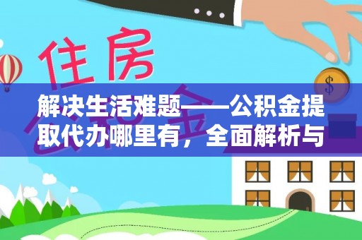 道县解决生活难题——公积金提取代办哪里有，全面解析与服务推荐