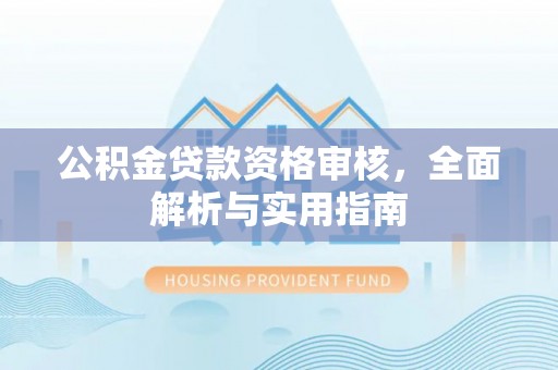 道县公积金贷款资格审核，全面解析与实用指南