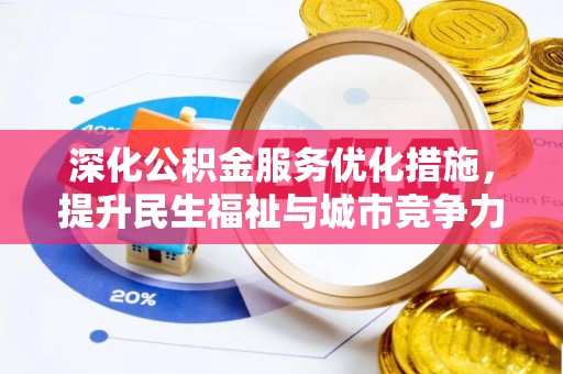 道县深化公积金服务优化措施，提升民生福祉与城市竞争力