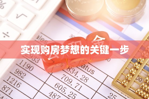道县实现购房梦想的关键一步
