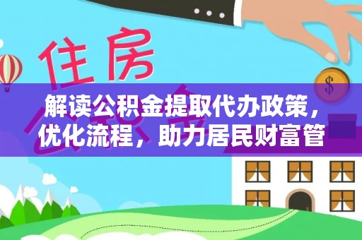 道县解读公积金提取代办政策，优化流程，助力居民财富管理