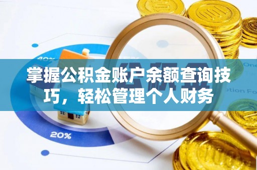 道县掌握公积金账户余额查询技巧，轻松管理个人财务