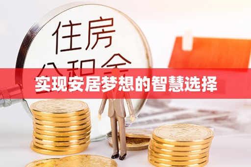 道县实现安居梦想的智慧选择