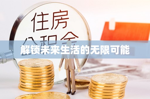 道县解锁未来生活的无限可能