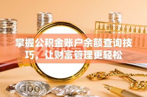 道县掌握公积金账户余额查询技巧，让财富管理更轻松