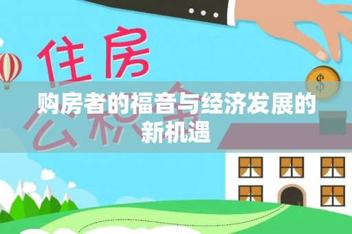 道县购房者的福音与经济发展的新机遇