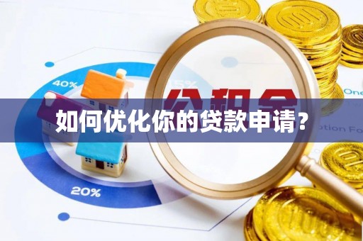 道县如何优化你的贷款申请？