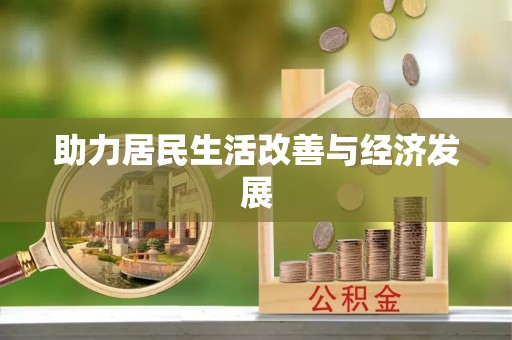 道县助力居民生活改善与经济发展