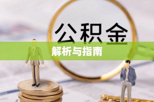 道县解析与指南