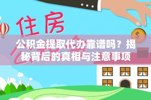 道县公积金提取代办靠谱吗？揭秘背后的真相与注意事项