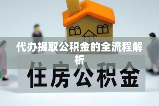 道县代办提取公积金的全流程解析