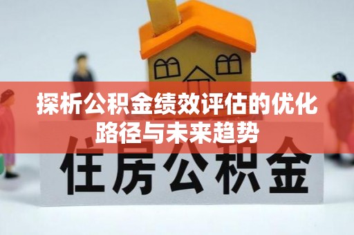 道县探析公积金绩效评估的优化路径与未来趋势