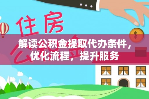 道县解读公积金提取代办条件，优化流程，提升服务
