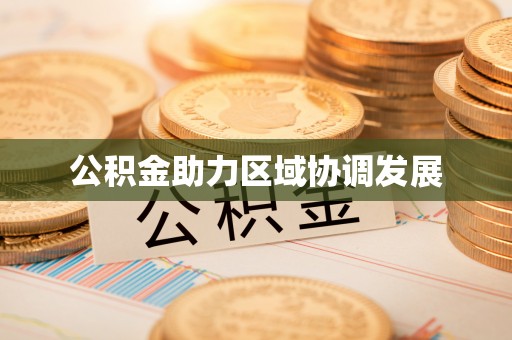 道县公积金助力区域协调发展
