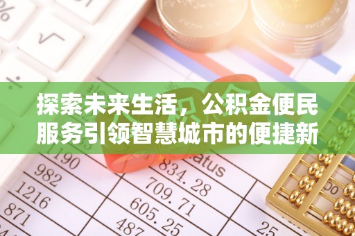 道县探索未来生活，公积金便民服务引领智慧城市的便捷新体验