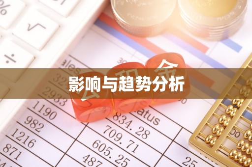 道县影响与趋势分析