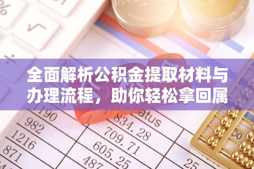 道县全面解析公积金提取材料与办理流程，助你轻松拿回属于自己的钱