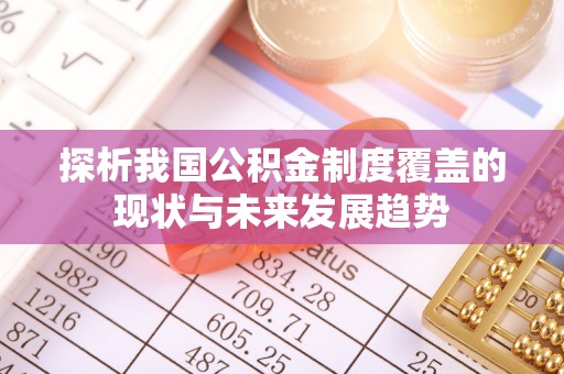 道县探析我国公积金制度覆盖的现状与未来发展趋势
