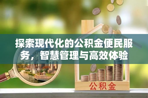 道县探索现代化的公积金便民服务，智慧管理与高效体验