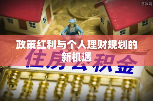 道县政策红利与个人理财规划的新机遇