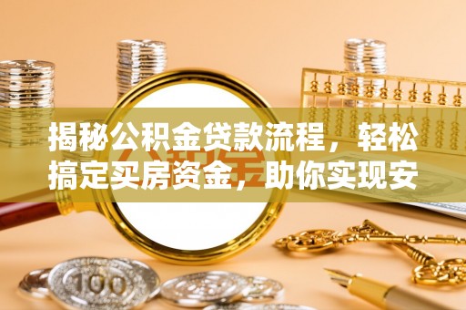 道县揭秘公积金贷款流程，轻松搞定买房资金，助你实现安居梦想